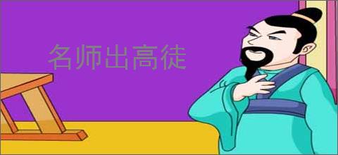 名师出高徒