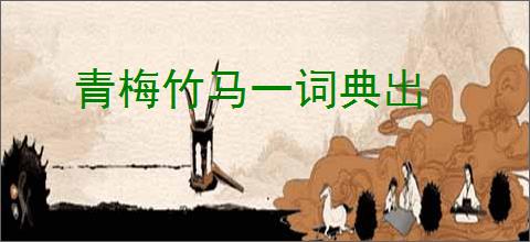 青梅竹马一词典出