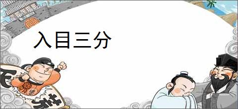 入目三分