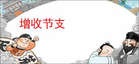 增收节支