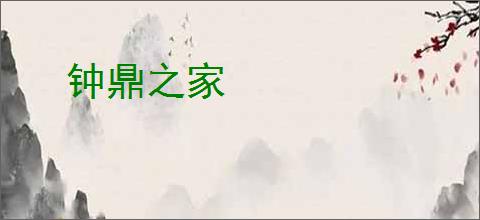 钟鼎之家