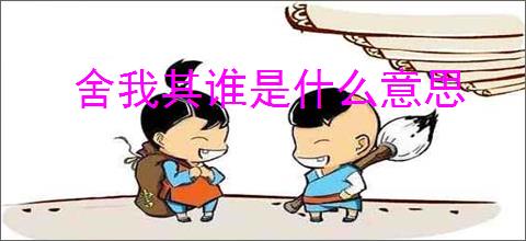 舍我其谁是什么意思