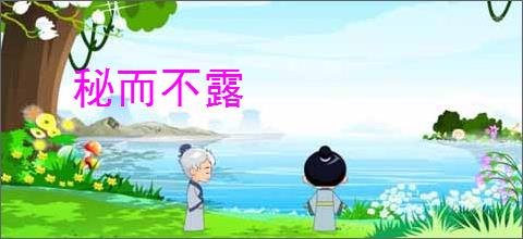 秘而不露