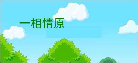 一相情原