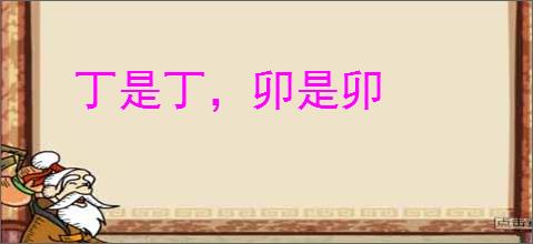 丁是丁，卯是卯