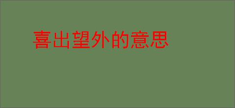 喜出望外的意思