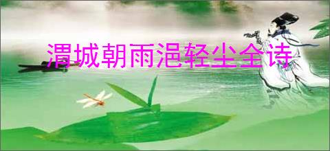 渭城朝雨浥轻尘全诗