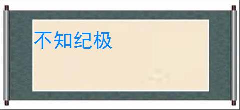 不知纪极