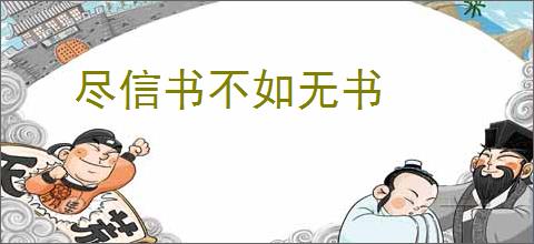 尽信书不如无书