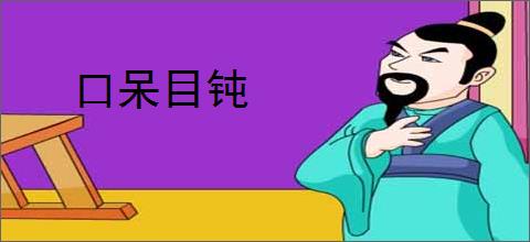口呆目钝