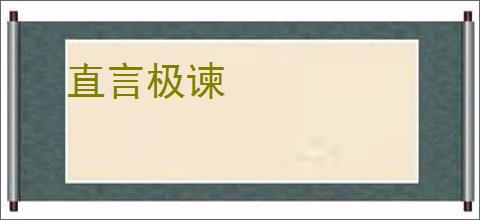 直言极谏