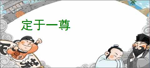 定于一尊