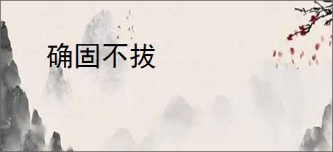 确固不拔