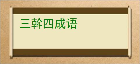 三斡四成语