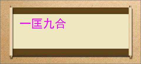 一匡九合