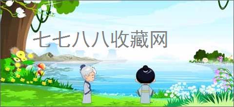 七七八八收藏网
