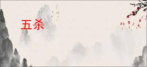 五杀