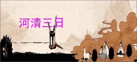 河清三日