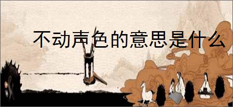 不动声色的意思是什么
