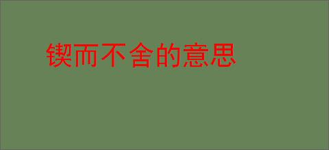 锲而不舍的意思