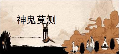 神鬼莫测