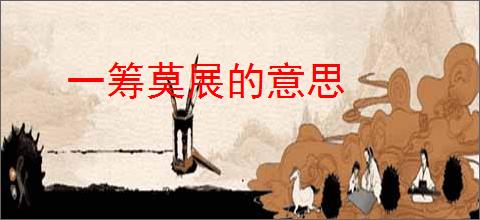 一筹莫展的意思