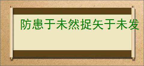 防患于未然捉矢于未发