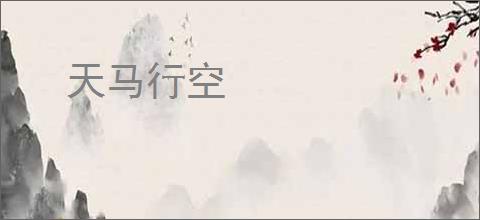 天马行空
