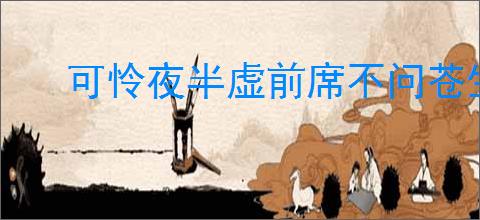 可怜夜半虚前席不问苍生问鬼神