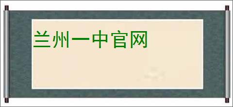 兰州一中官网