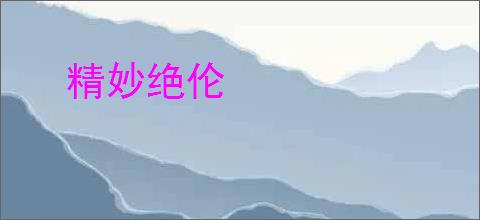 精妙绝伦