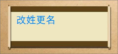 改姓更名