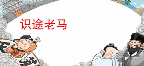 识途老马