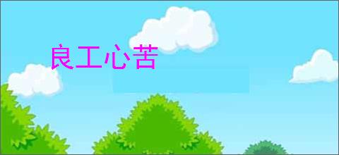 良工心苦