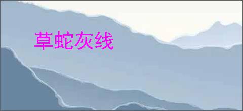 草蛇灰线