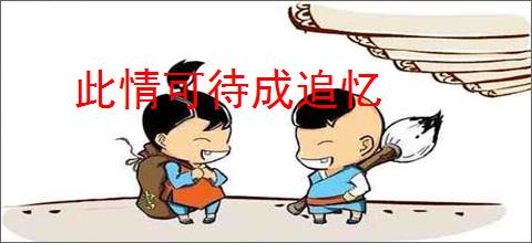 此情可待成追忆