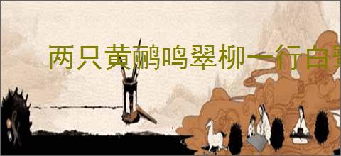 两只黄鹂鸣翠柳一行白鹭上青天全诗