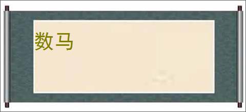 数马