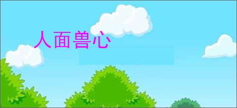 人面兽心