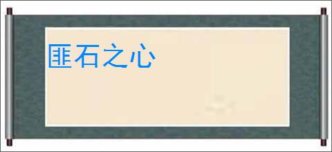 匪石之心