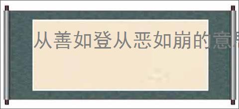 从善如登从恶如崩的意思
