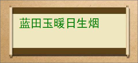 蓝田玉暖日生烟