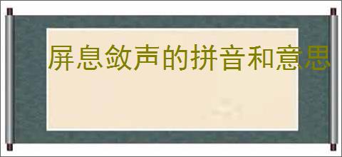 屏息敛声的拼音和意思