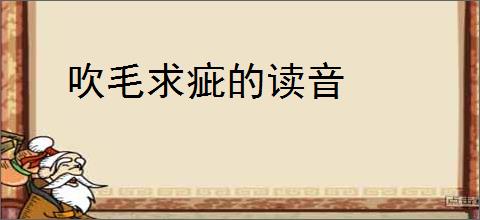 吹毛求疵的读音
