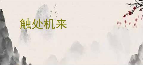 触处机来