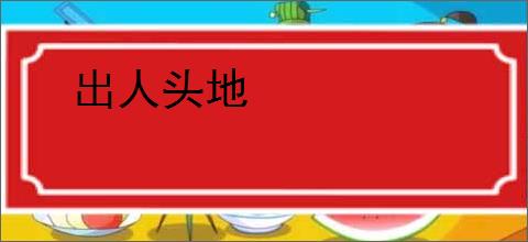 出人头地