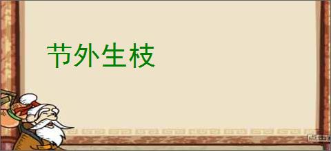 节外生枝