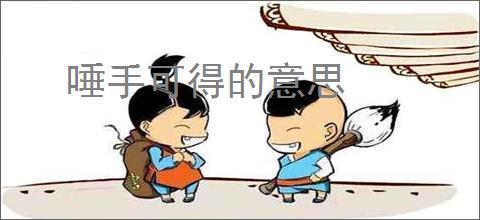 唾手可得的意思