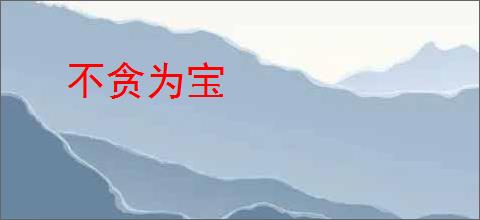 不贪为宝
