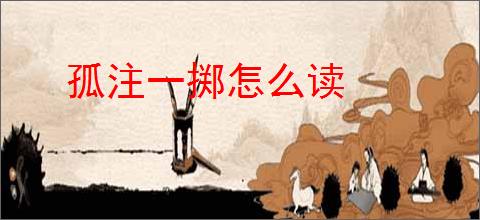 孤注一掷怎么读